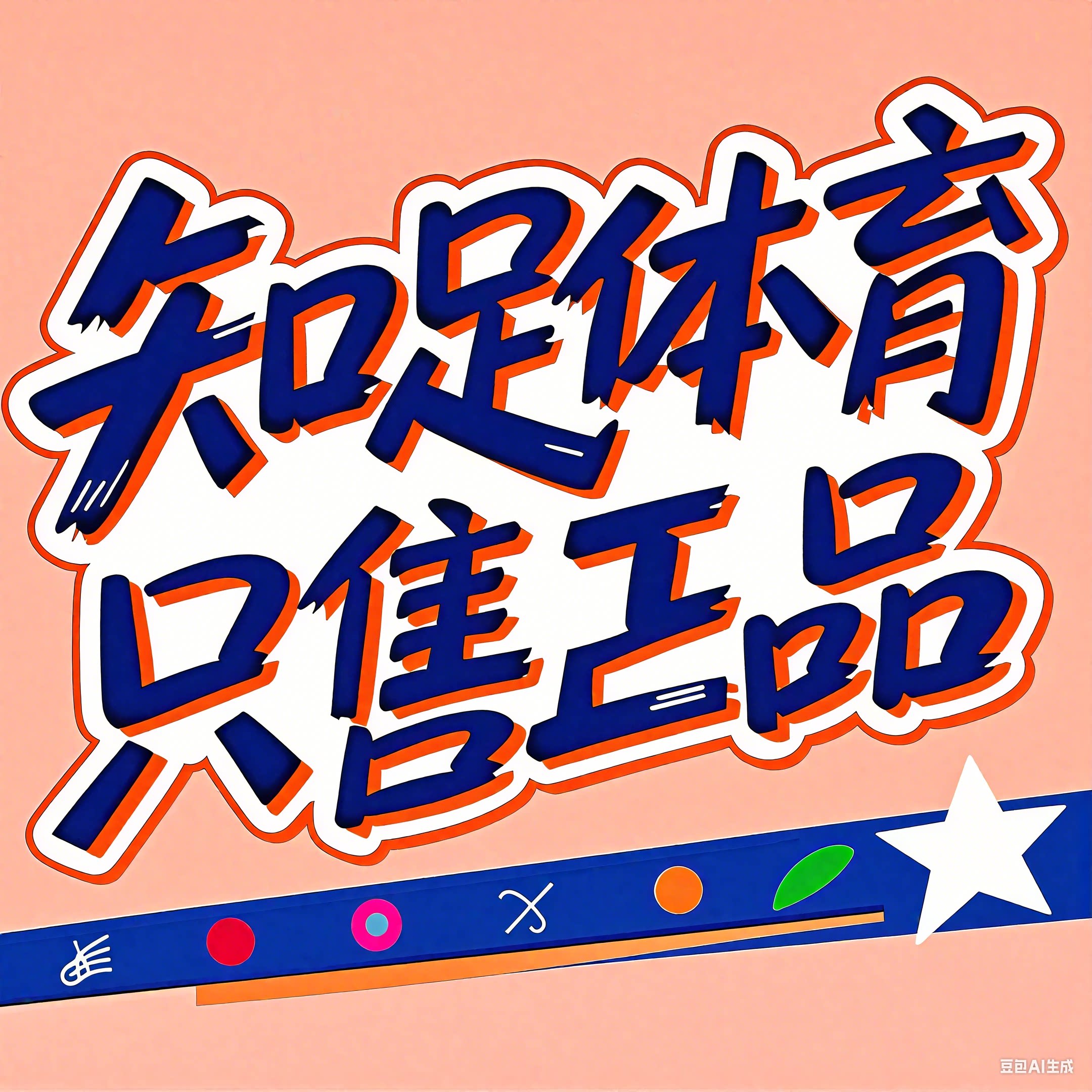 知足体育 只售正品的LOGO