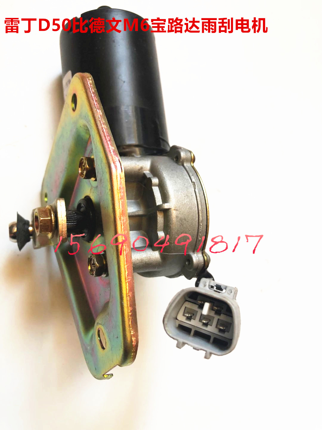 Adaption Redding D50D70 Baodluda DS5 6 bidevin M6M7 Handdon electric car wiper motor connected