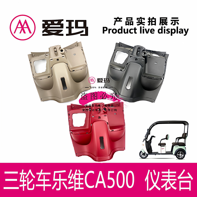 Aima Electric Tricycle Levei Ca500 Original Genuine Instrument Panel Rear Windshield Workbench Shell Free Shipping