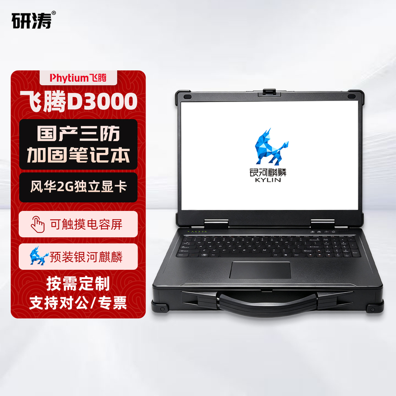Yantaowei Domestic Three-Proof Reinforced Notebook Feiteng D3000 Industrial Computer Portable Mobile Workstation Terminal
