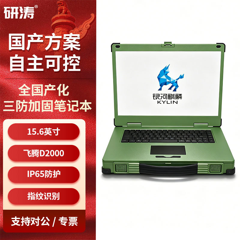 Yanta's Domestically Produced Three-Proof Reinforced Notebook with Ip65 Protection, Portable Mobile Workstation, Emergency Command Terminal Yanta's Domestically Produced Three-Proof Reinforced Notebook with Ip65 Protection, Portable Mobile Workstation, Emergency Command Terminal