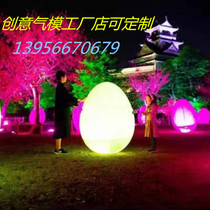 LED Luminous Egg-shaped Ball Tumbler Light Interactive Exhibition Park Lawn Mechen Beat Discoloration LOGO Custom