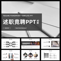  ppt template Self-introduction Year-end turn-positive debriefing report competitive resume ppt template production on behalf of high-end