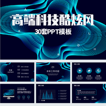  High-end technology wind cool beautiful PPT template company report Internet business future innovation summary material