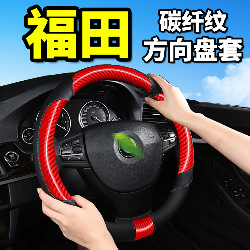 Futian scenery V3 V5 G5 G9 G9 Xiangling S retrofit V1 wagon M2 Interior accessories to cover the steering wheel sleeve
