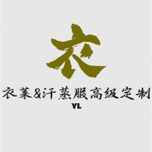 衣莱汗蒸服高级定制工厂店的LOGO