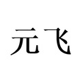 元飞厨业