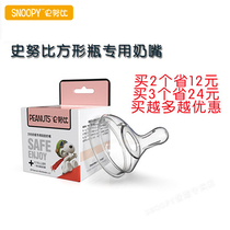 SNOOPY Snubi square bottle nipple original partial center liquid silicone gel new beginner baby anti-flatulled gas