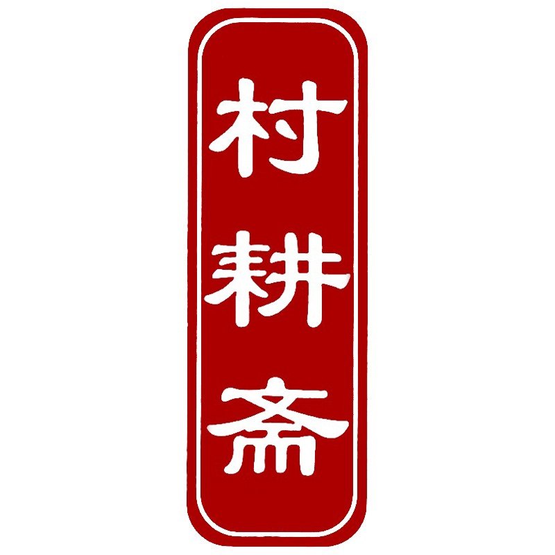 村耕斋震扬授权店