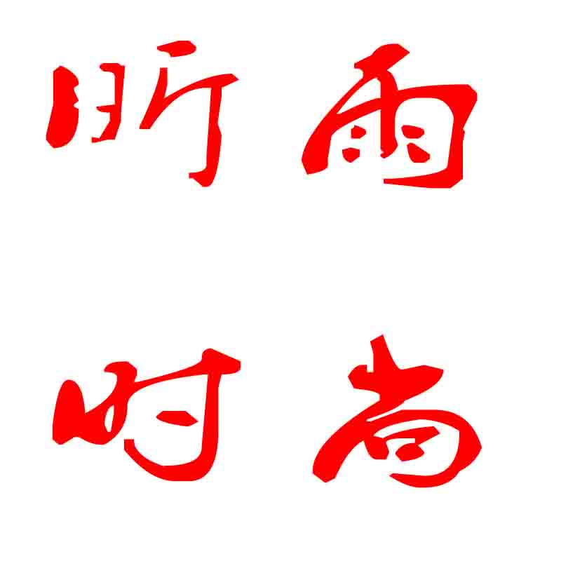 昕雨时尚鞋企业店