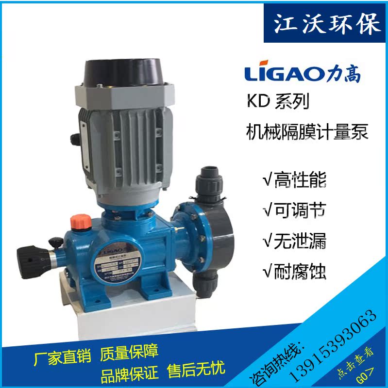 Ligao KD mechanical diaphragm metering pump Strong flow pump Adjustable corrosion-resistant acid and alkali sewage treatment dosing pump