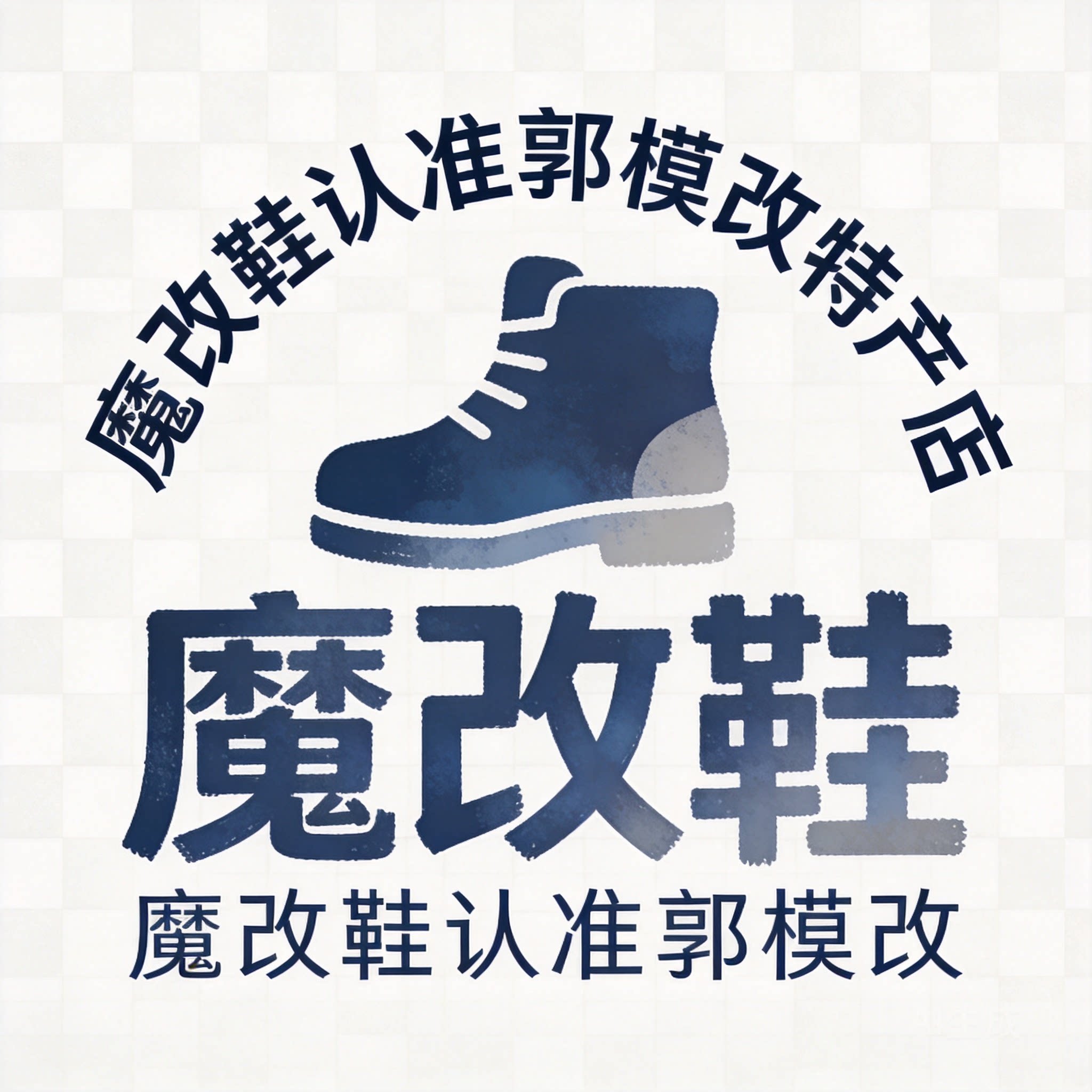 魔改鞋认准郭模改的LOGO