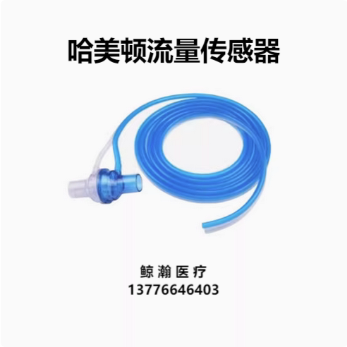 哈美顿C1C2C3呼吸机流量传感器281637成人儿童Hamilton流量传感器