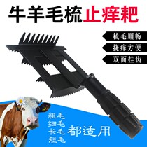  Cattle and sheep anti-itching rake Horse sheep cow hair comb hair scratching artifact comb cow hair rake cow hair comb brush scraper