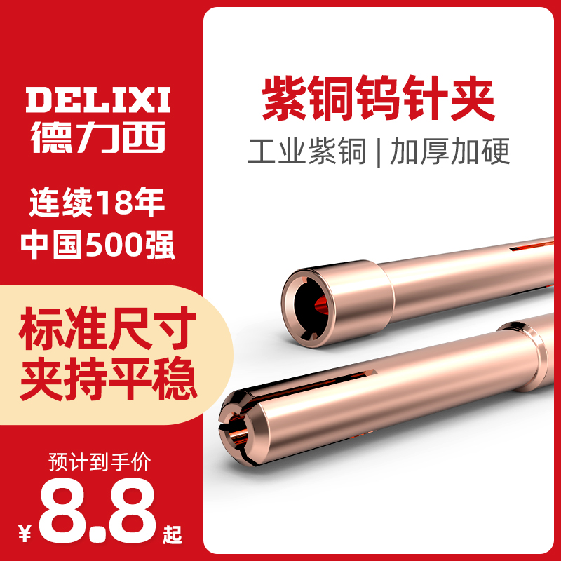 Delixi QQ-150 Argon arc welding torch copper tungsten needle clip wp Argon arc welding machine accessories Welding torch tungsten clip accessories