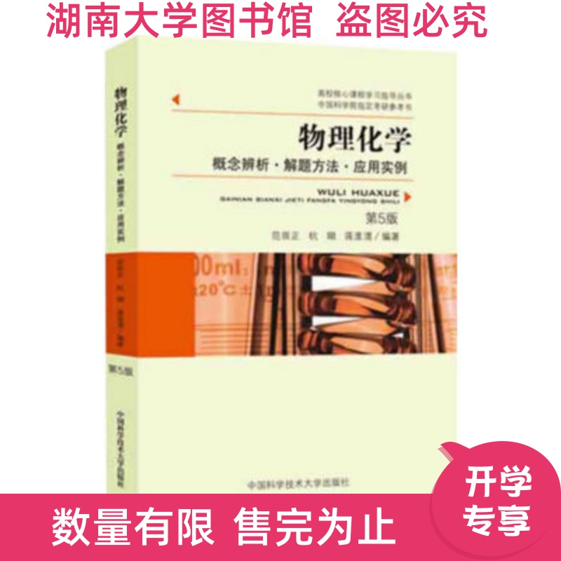 Second-hand Physical Chemistry: Application Examples of Conceptual Problem-solving Methods (5th Edition) Fan Chongzheng Hang Hu Jiang
