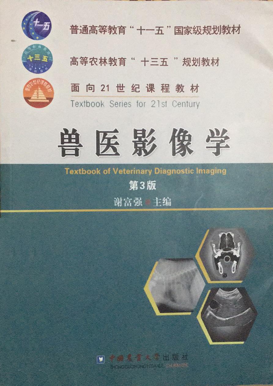 Second-hand Veterinary Imaging 3rd Edition 3rd Edition Xie Fuqiang China Agricultural University Press