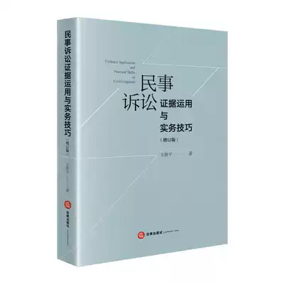 Second-hand 2020 new civil litigation evidence application and practical skills updated edition Wang Xinping