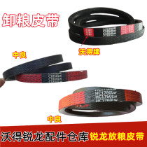Wode Ruilong harvester accessories unloading belt 1850 grain belt Zhongliang red label 1760 Wode special