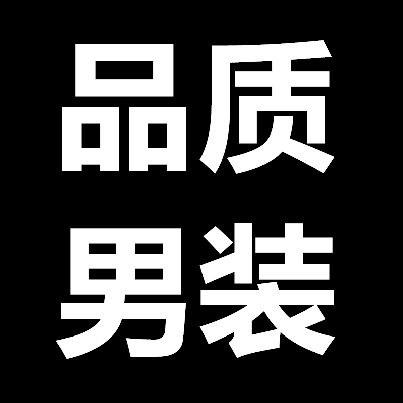 高档男士上衣