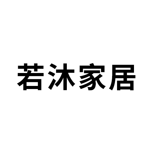 若沐家居