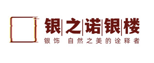 银之诺银楼的LOGO