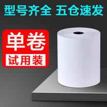 Single roll 58mm thermal printing paper 80x80x60 Universal small roll 57x30x40x50 Meituan cash register receipt paper