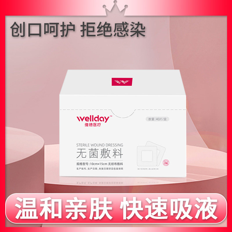 维德一次性医用纱布块无菌透气消毒包扎伤口愈合保护伤口无菌敷料