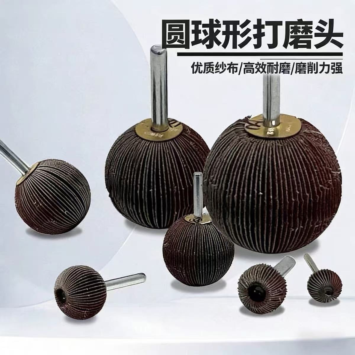 带柄球形打磨头砂布磨头抛光磨头带柄打磨头砂轮磨头进口布料