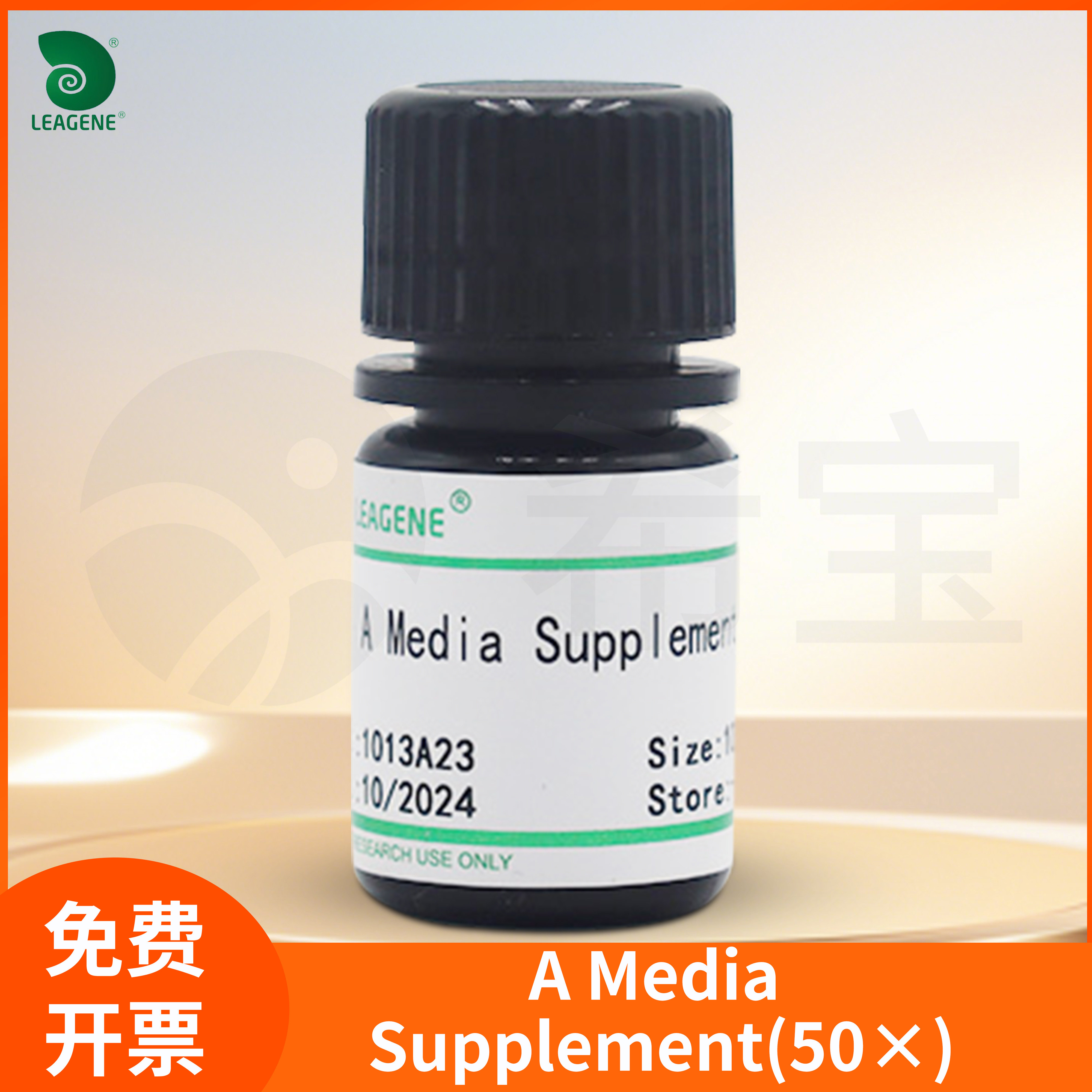 A Media Supplement(50&times;)A培养基添加剂无菌细胞培养溶液雷根