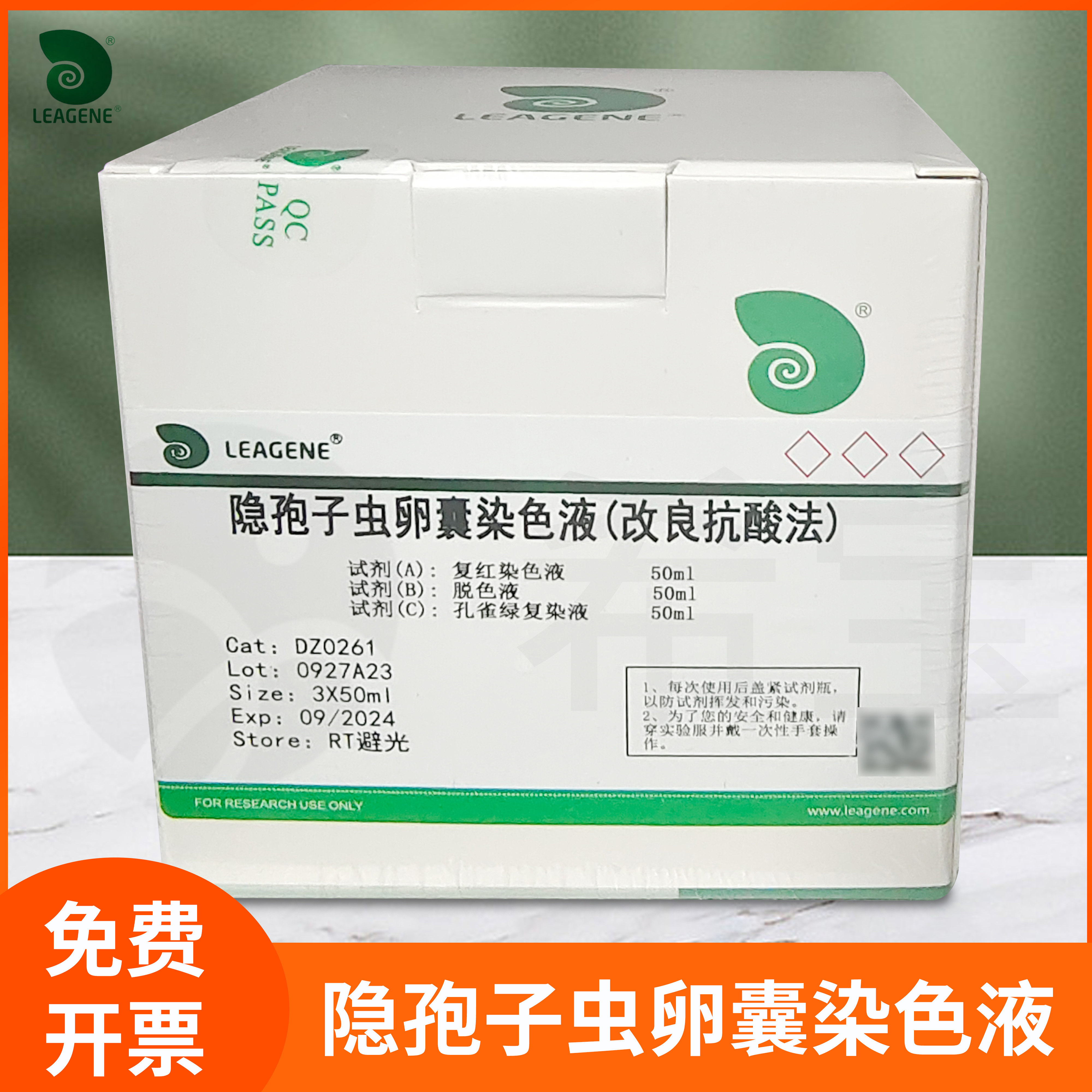 隐孢子虫卵囊染色液Leagene雷根Cryptosporidium oocyst染色试剂