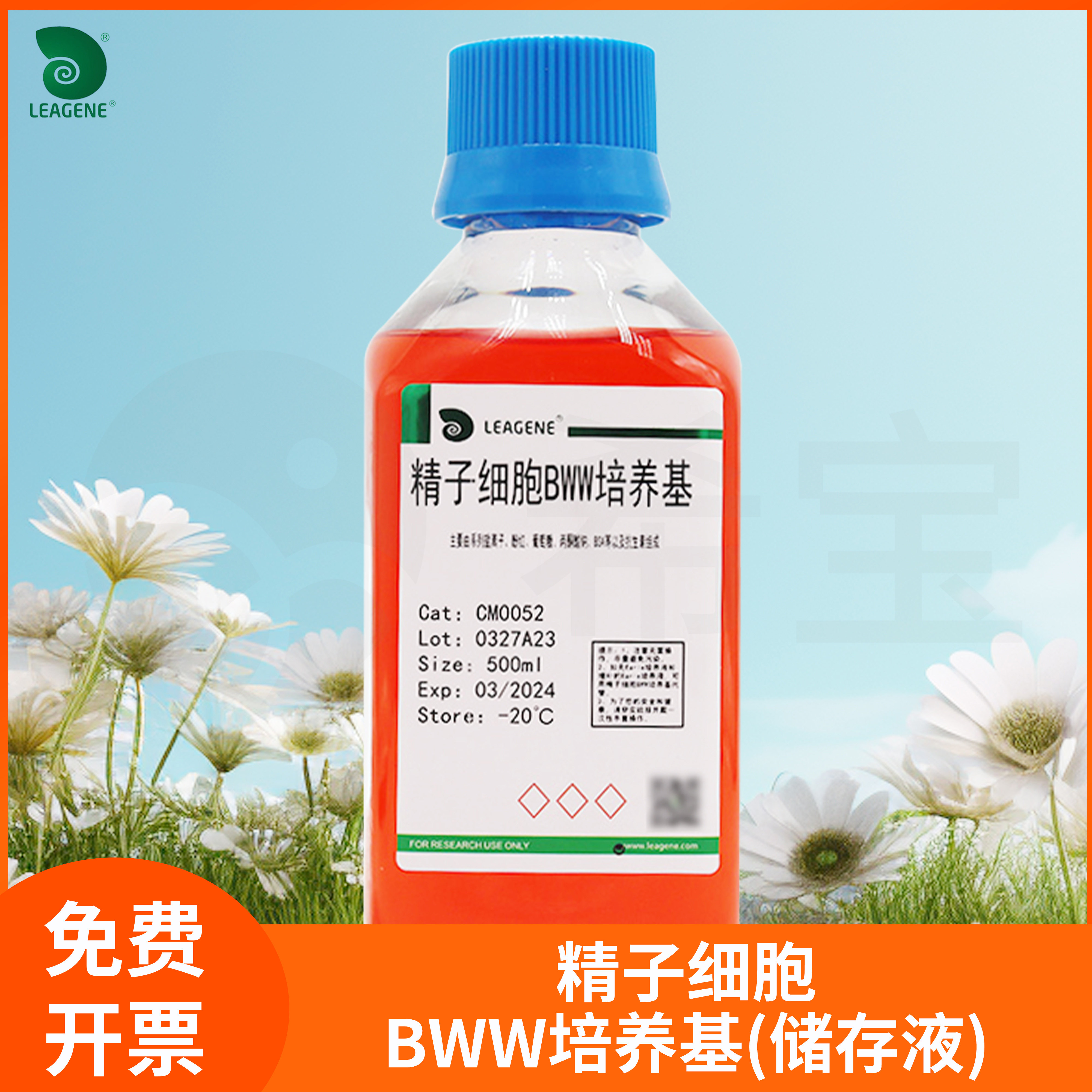 精子细胞BWW培养基储存液Leagene雷根人体动物精子处理获能营养液