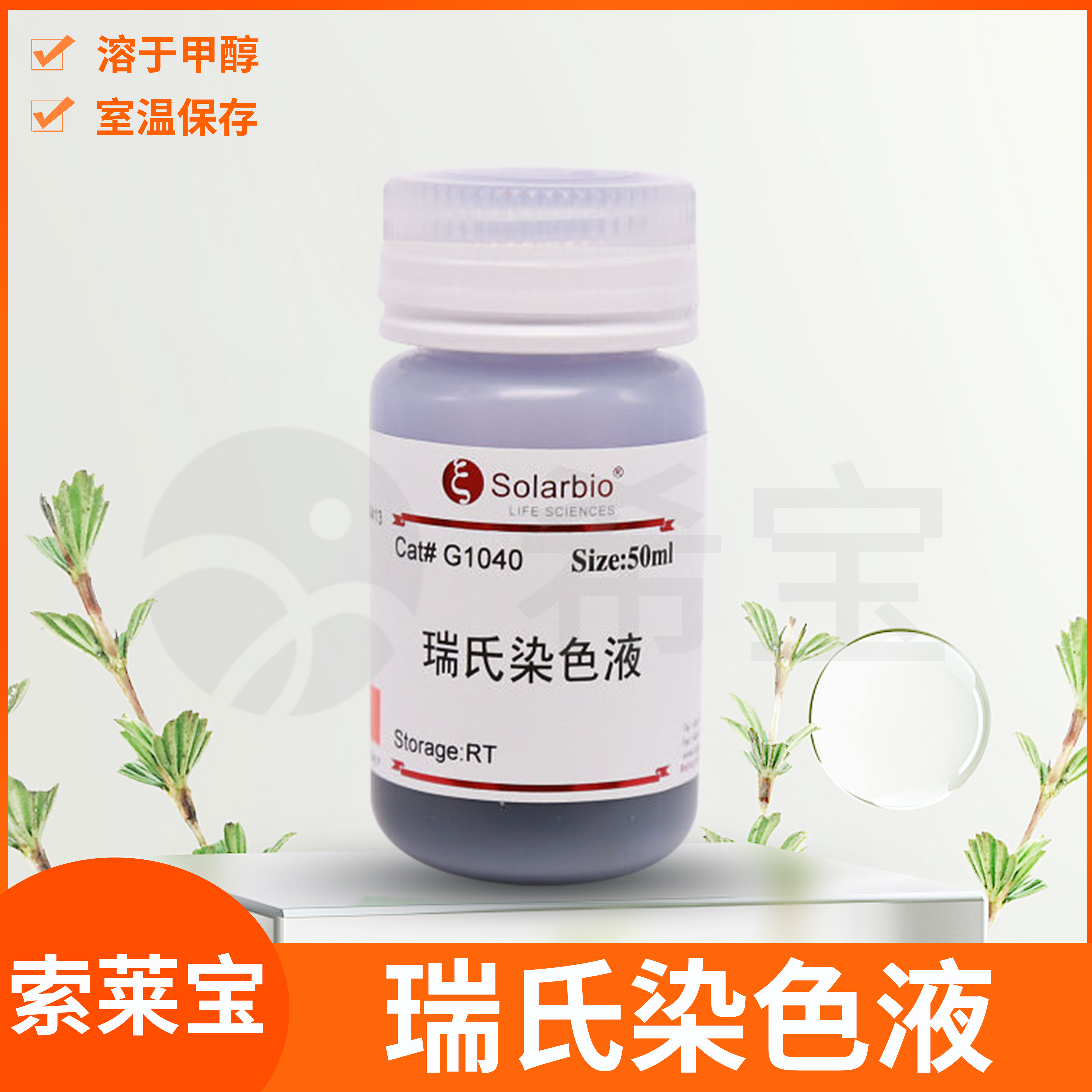 Wright Stain Solution瑞氏染色液Solarbio索莱宝细胞瑞士染液