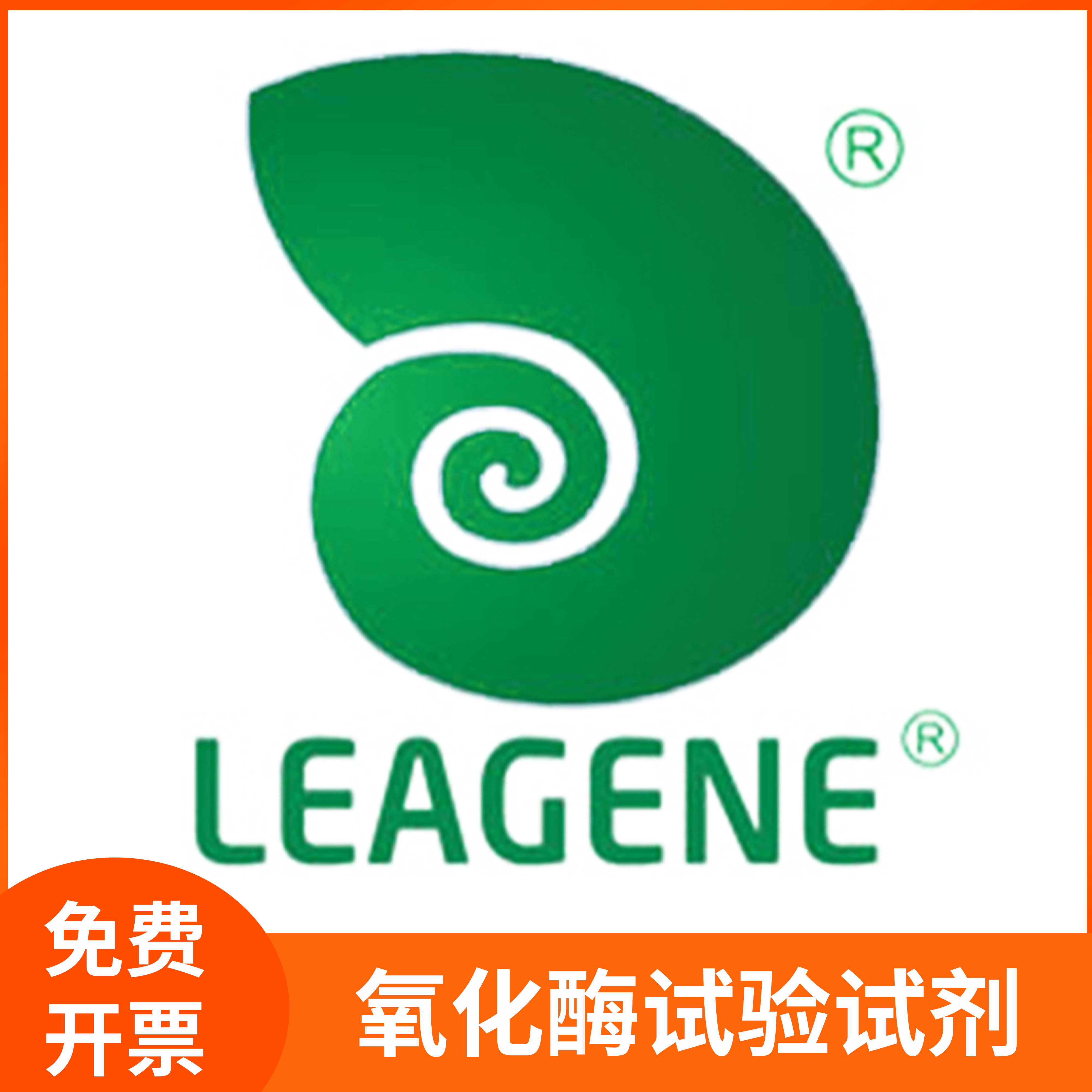 氧化酶试验试剂单/双/改良试剂oxidase氧化酶实验雷根生物leagene
