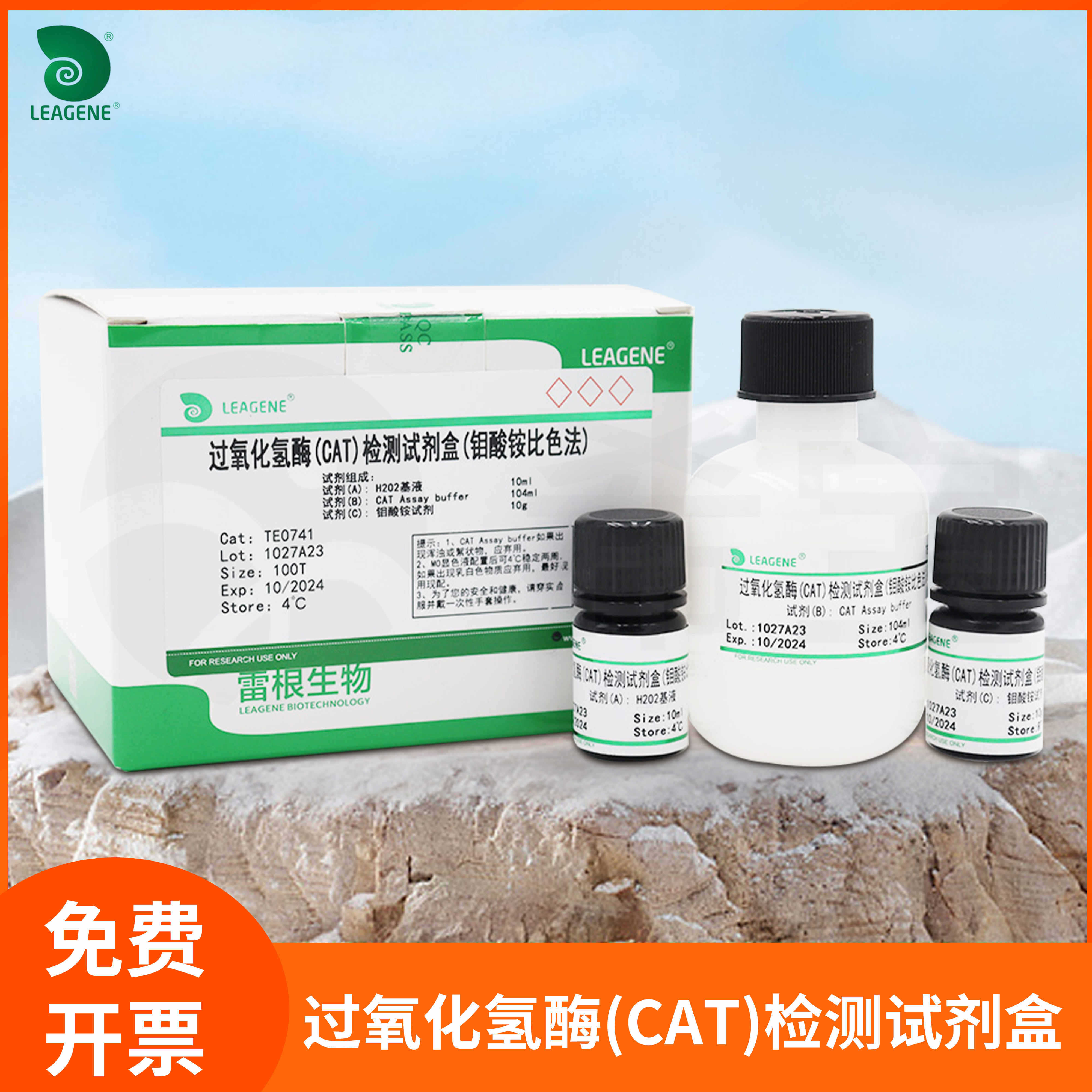 Leagene雷根Catalase过氧化氢酶(CAT)检测试剂盒触酶活性测量试剂