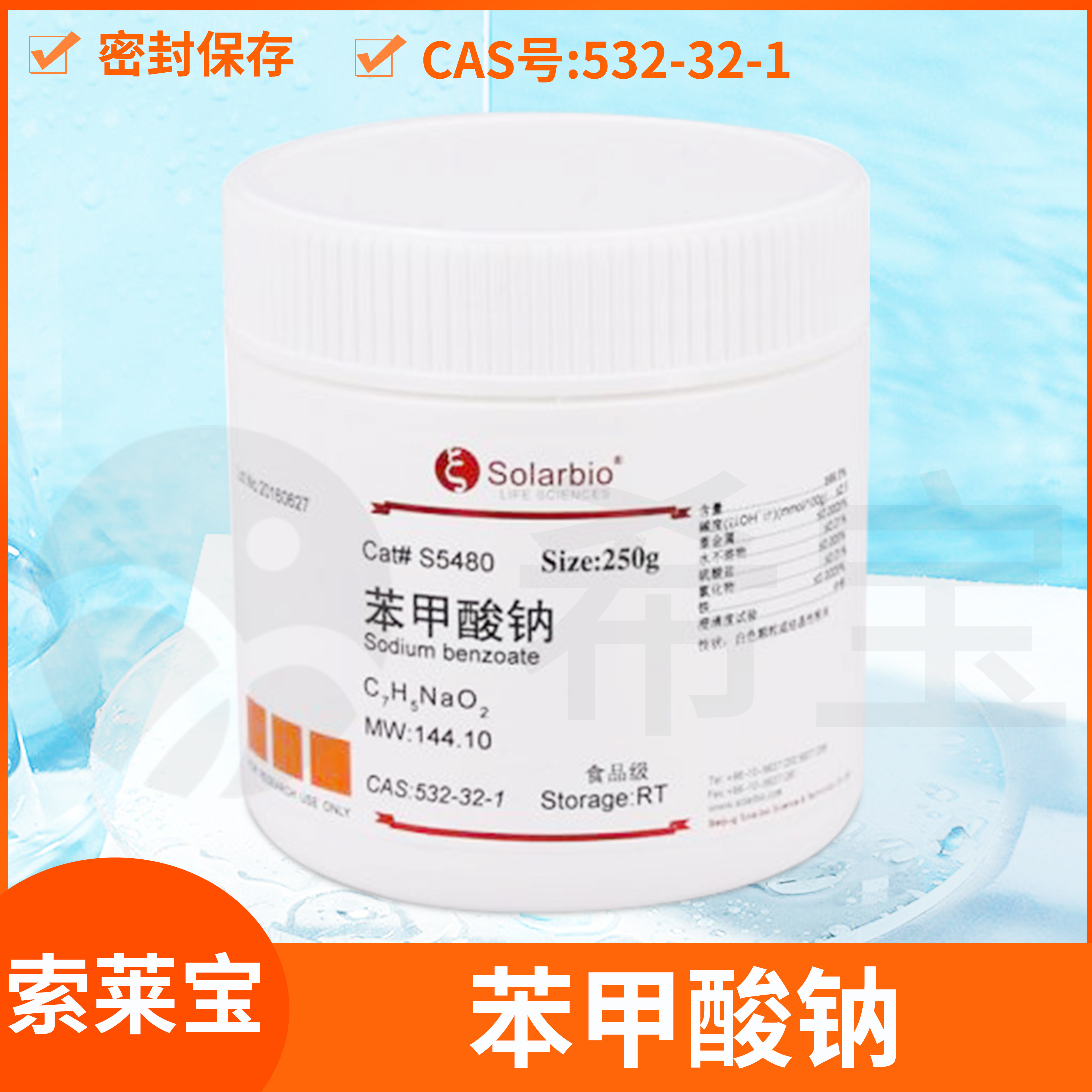 Sodium benzoate标准品CAS:532-32-1苯甲酸钠Solarbio索莱宝S5480