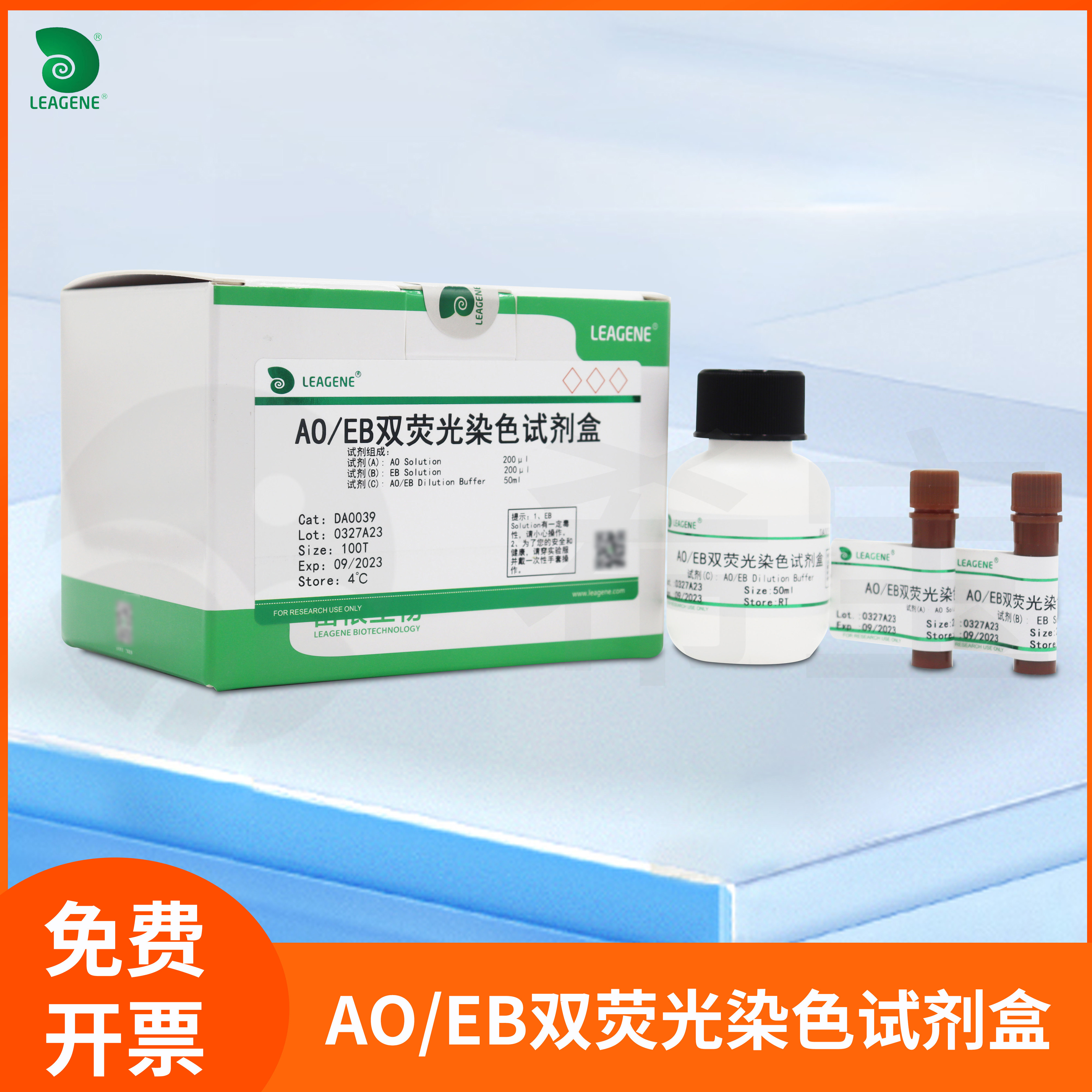 AO/EB双荧光染色试剂盒检测Apoptosis试剂科研leagene雷根DA0039