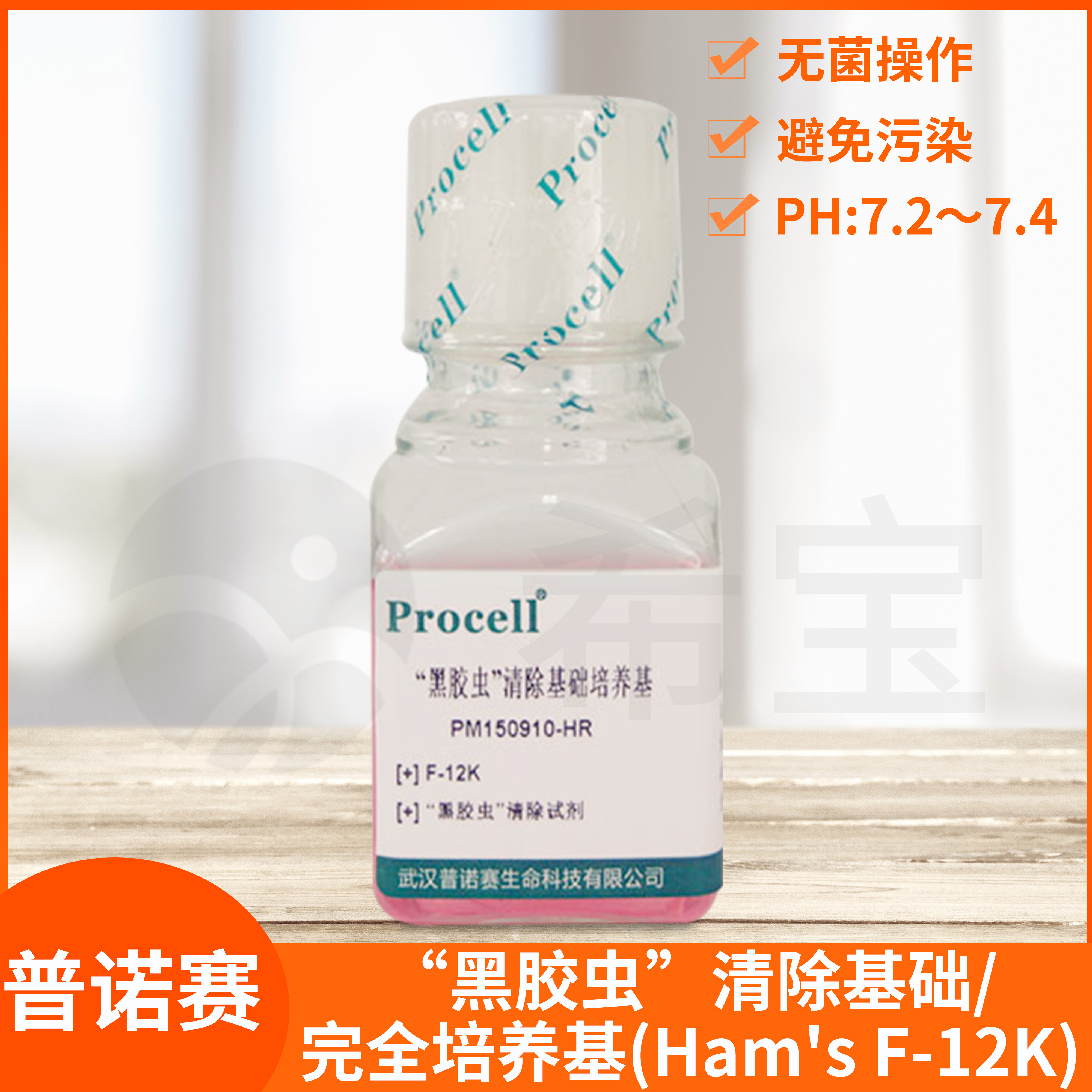 Procell普诺赛&ldquo;黑胶虫&rdquo;清除基础培养基(Ham's F-12K)完全培养液