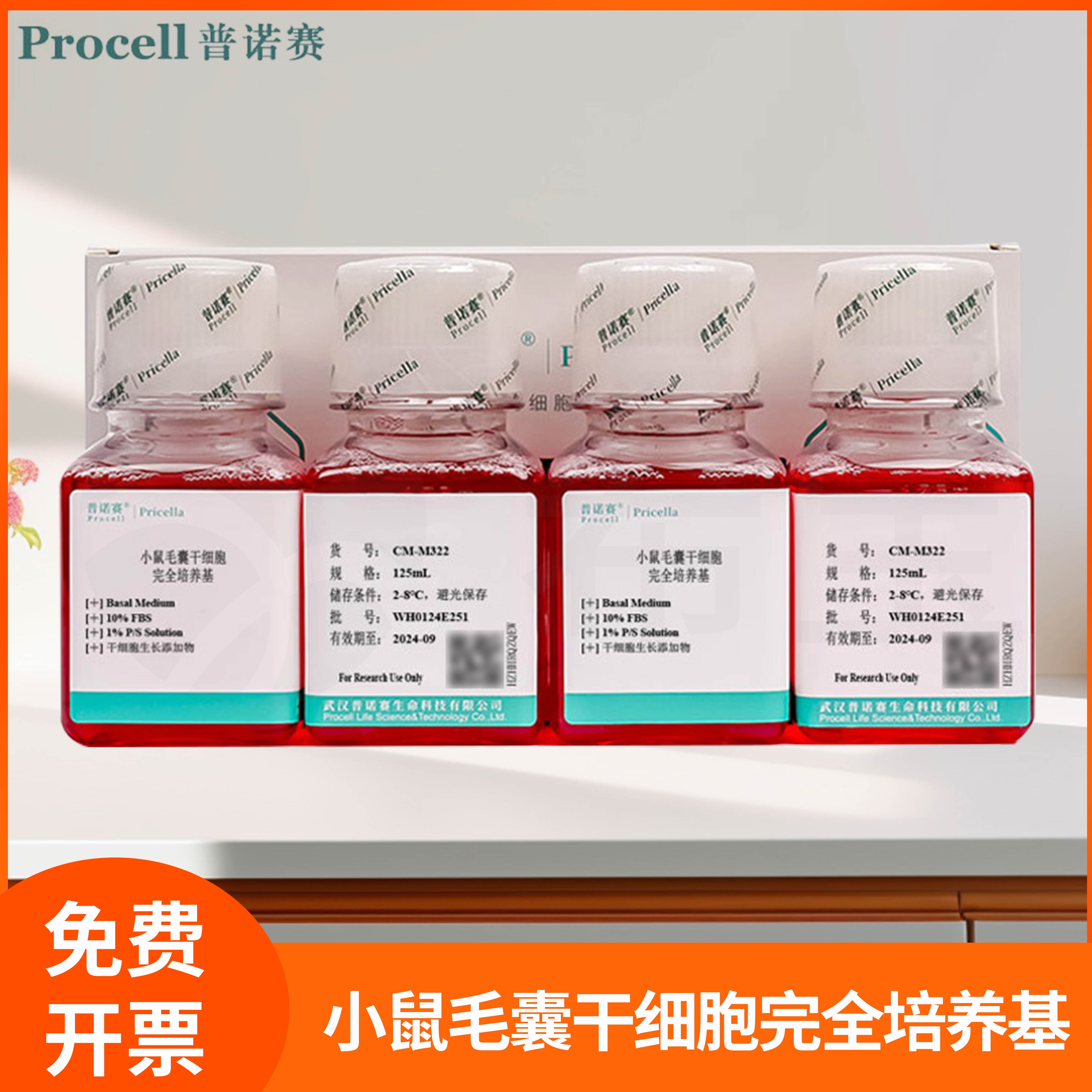 小鼠毛囊干细胞完全培养基Mouse Hair Follicle Stem Cell普诺赛