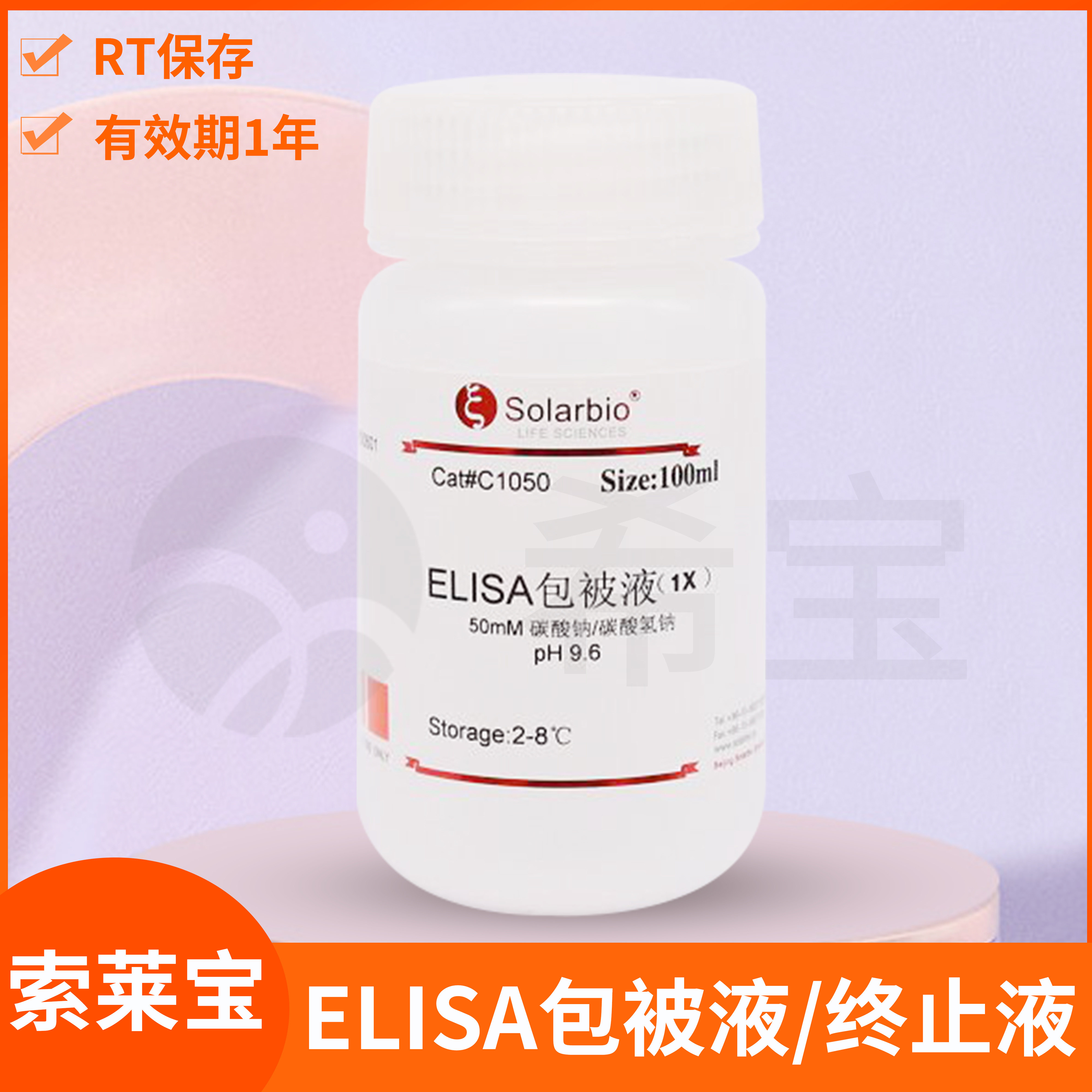 Solarbio索莱宝ELISA Coating Buffer包被液Stop Solution终止液