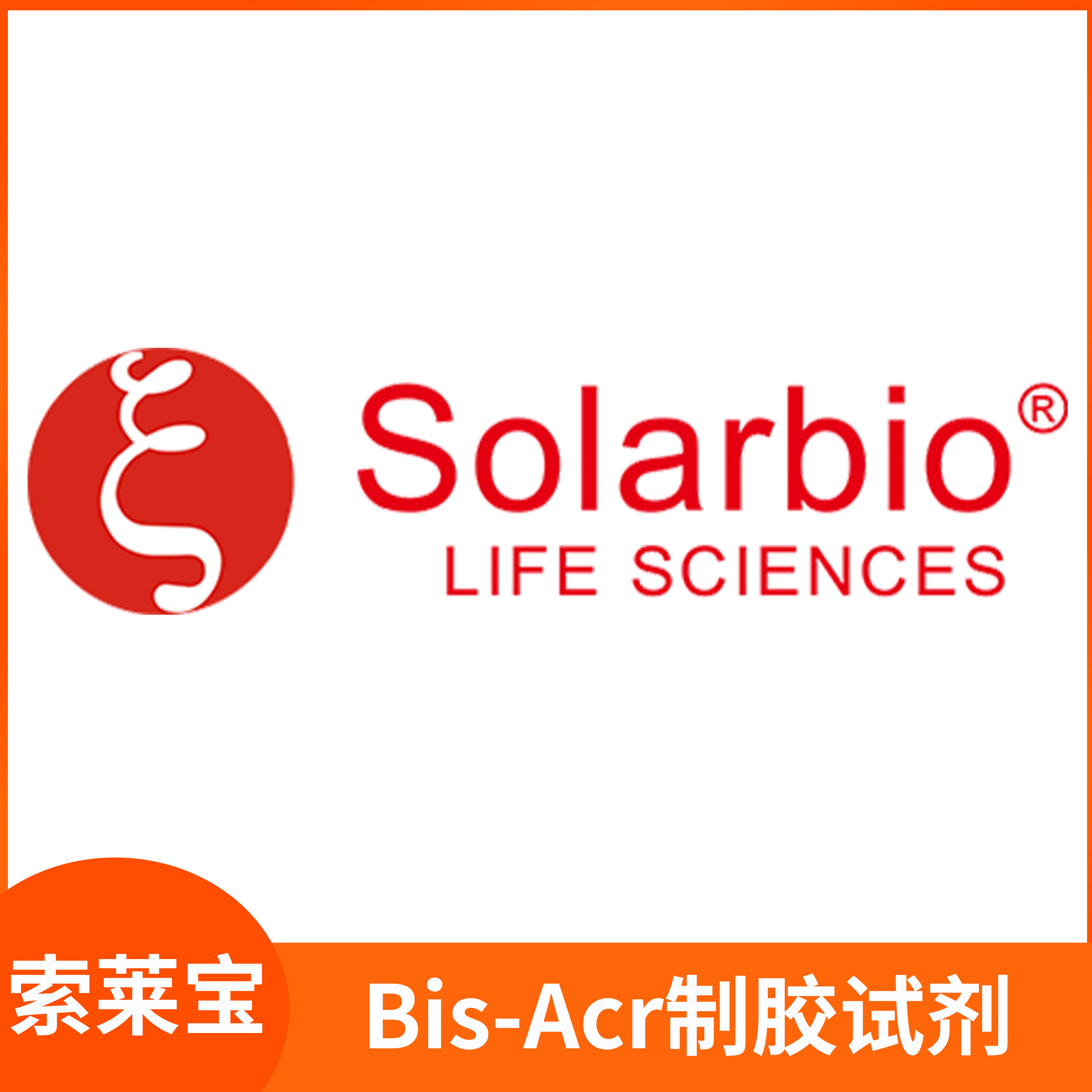 Bis-Acr制胶试剂高分子化合物分离CAS:110-26-9交联剂solarbio