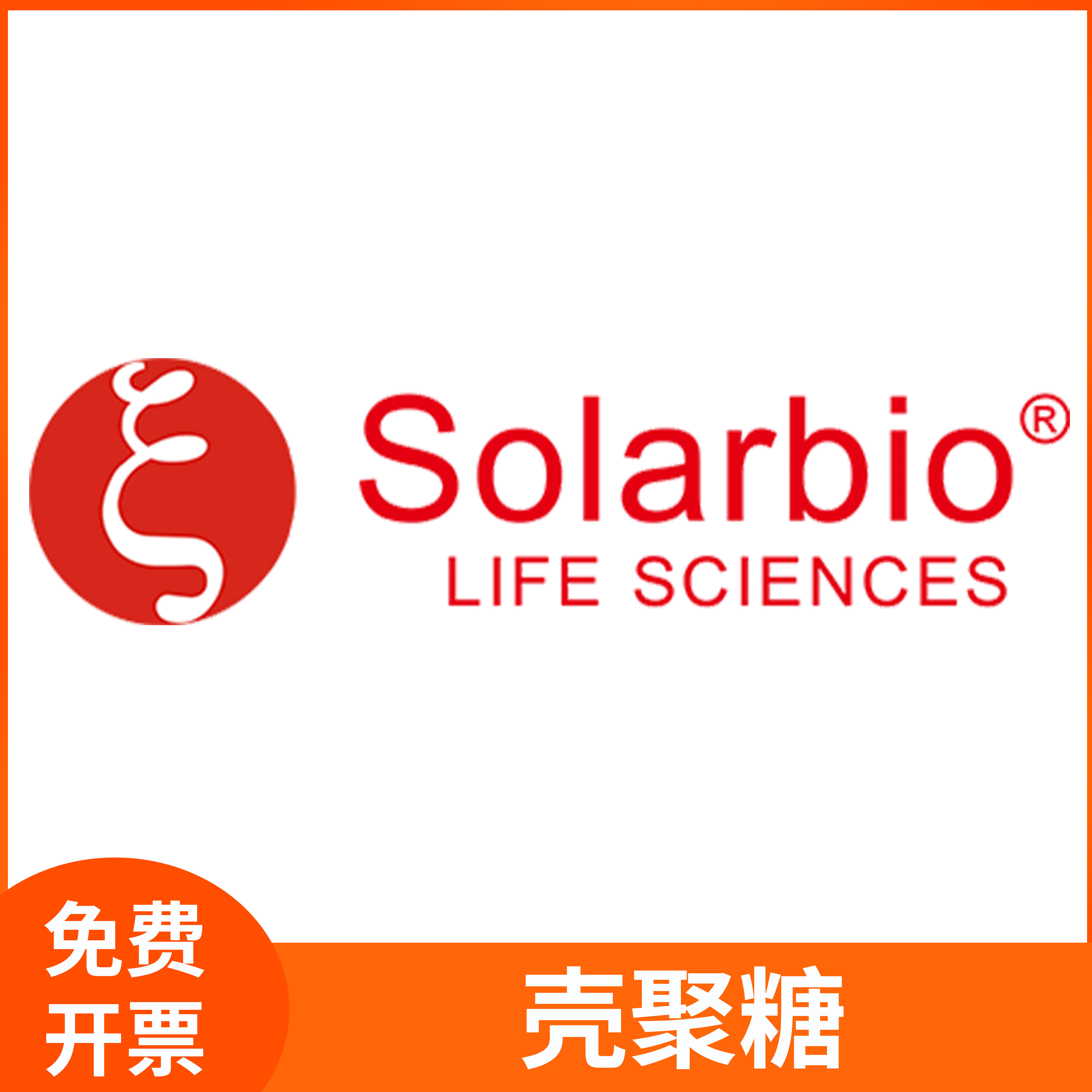 壳聚糖低粘度/羧甲基壳聚糖壳多糖几丁聚糖CAS:9012-76-4索莱宝