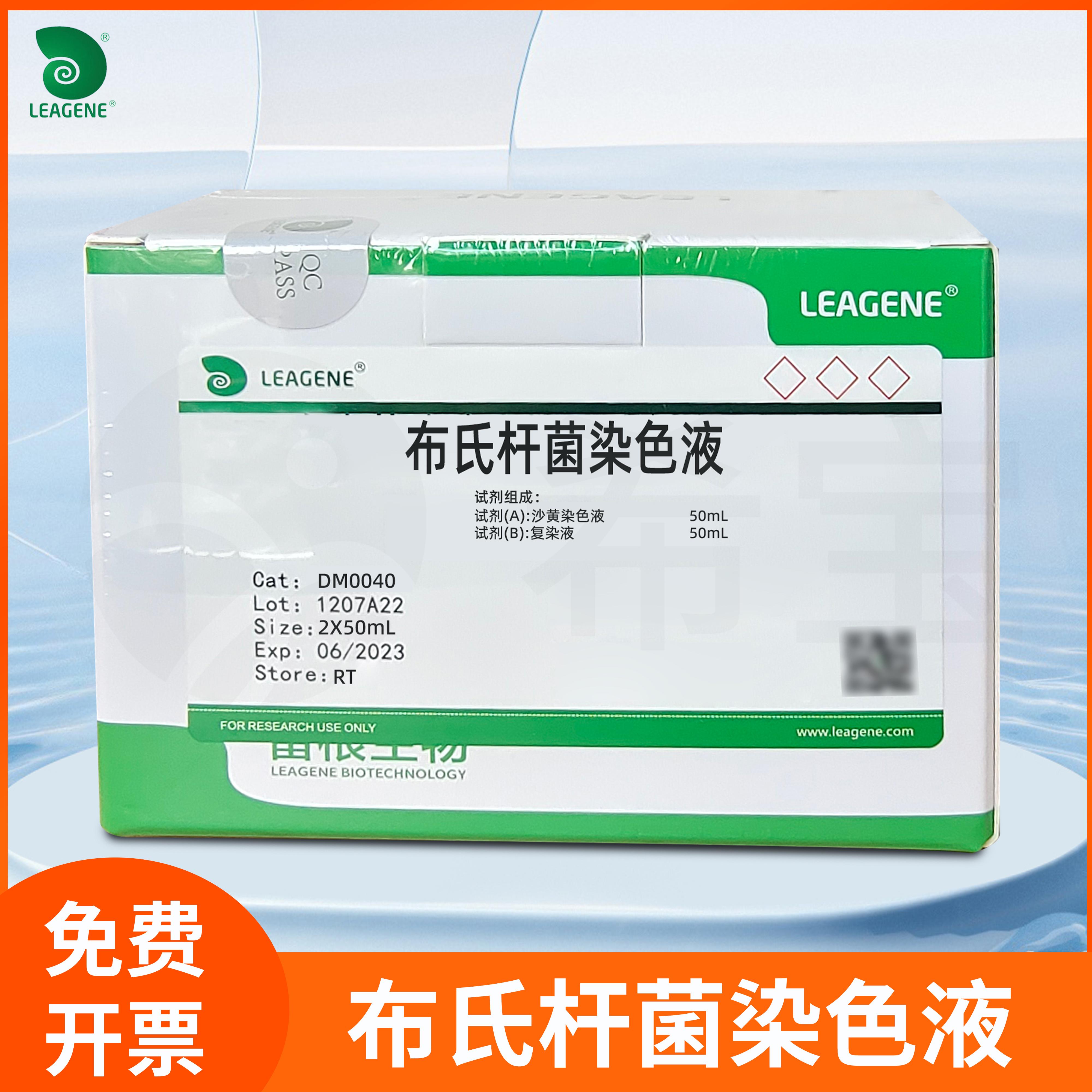 布氏杆菌染色液科兹洛夫斯基染色革兰氏阴性不运动细菌Leagene