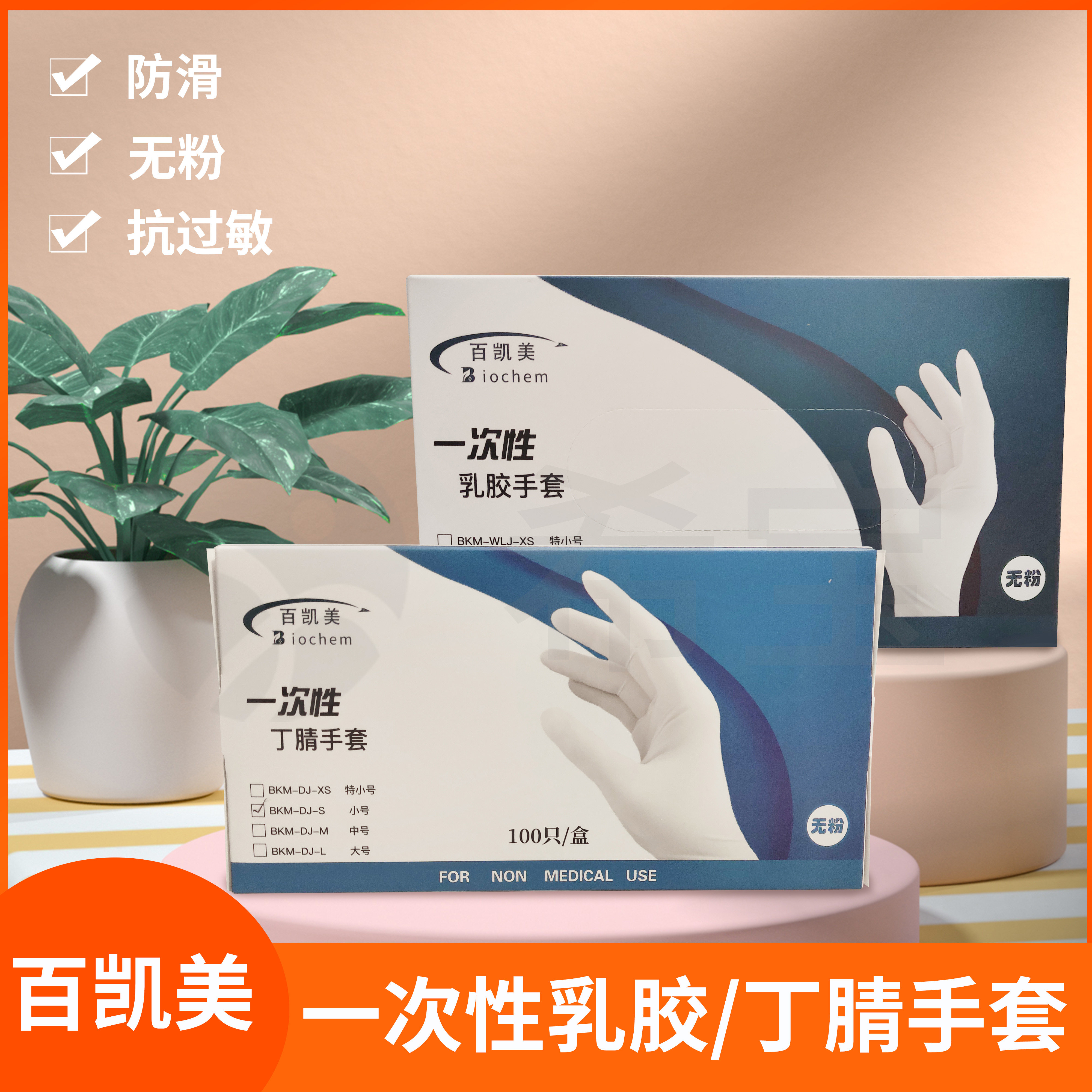 Biochem百凯美一次性乳胶/丁腈手套XS M L特小号中号大号100支/盒