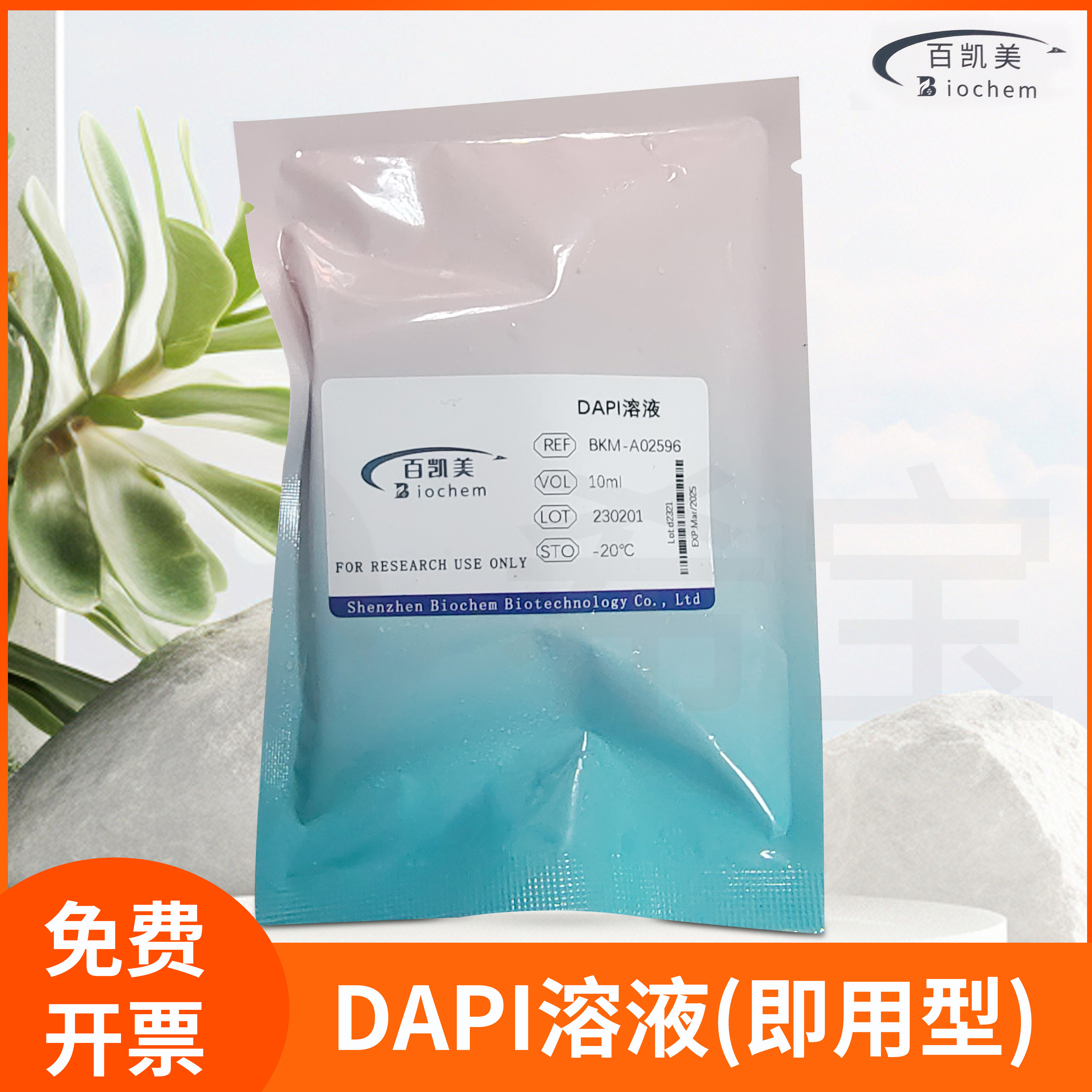 DAPI溶液即用型10ug/ml染色液细胞核组织科研试剂Biochem百凯美