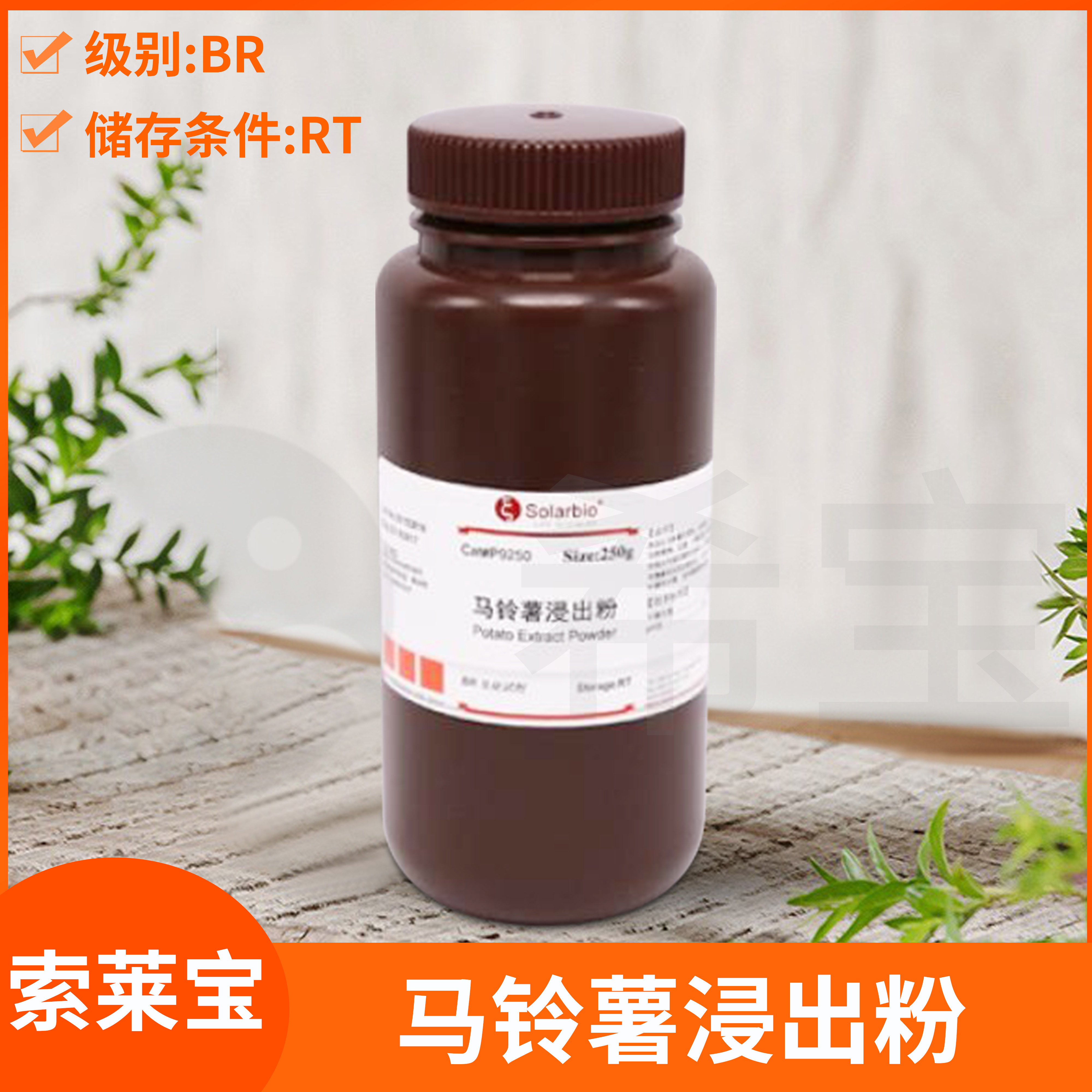 马铃薯浸出粉Potato Extract Powder索莱宝Solarbio P9250