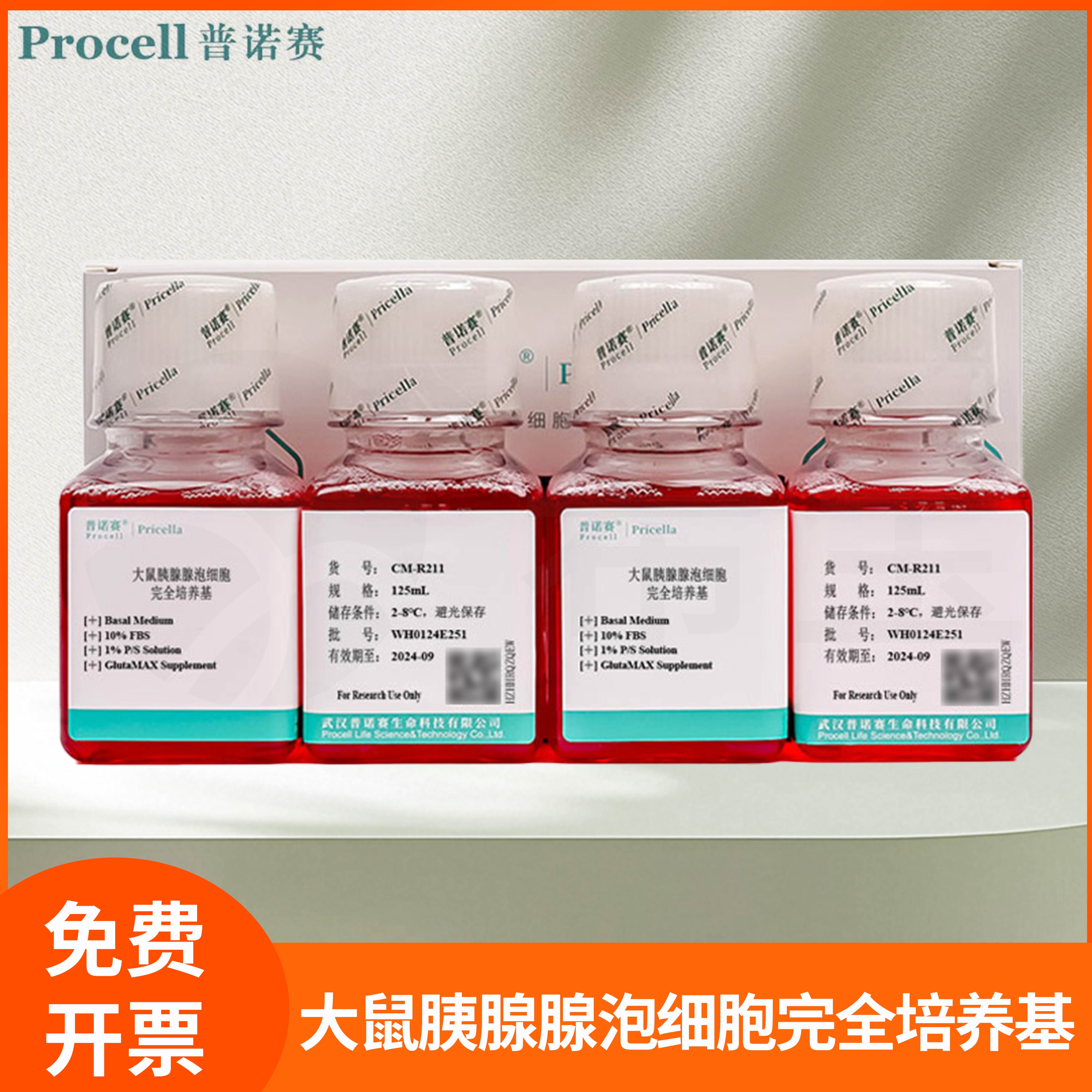 大鼠胰腺腺泡细胞完全培养基Rat Pancreatic Acinar Cell普诺赛