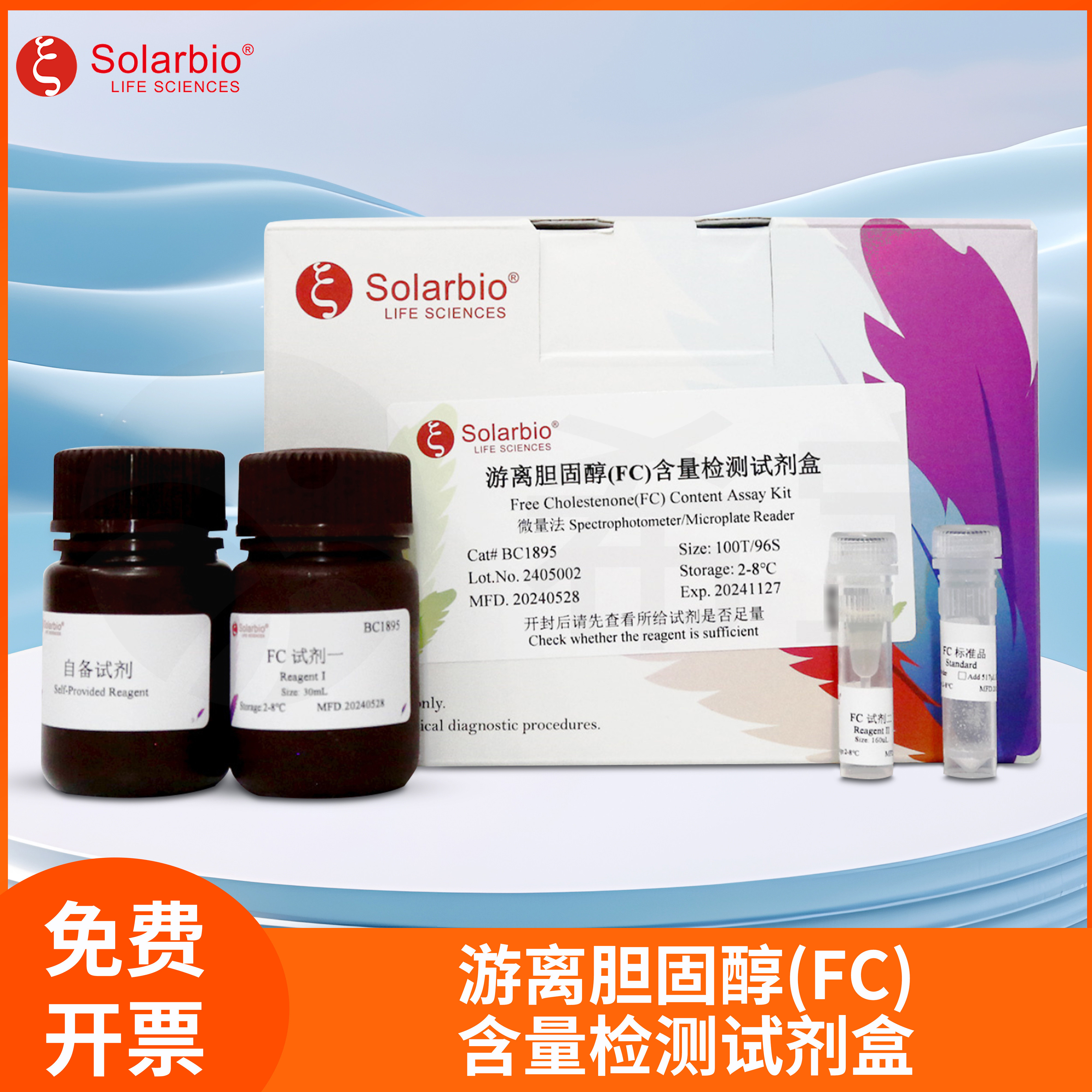 游离胆固醇(FC)含量检测试剂盒Solarbio索莱宝BC1890 BC1895