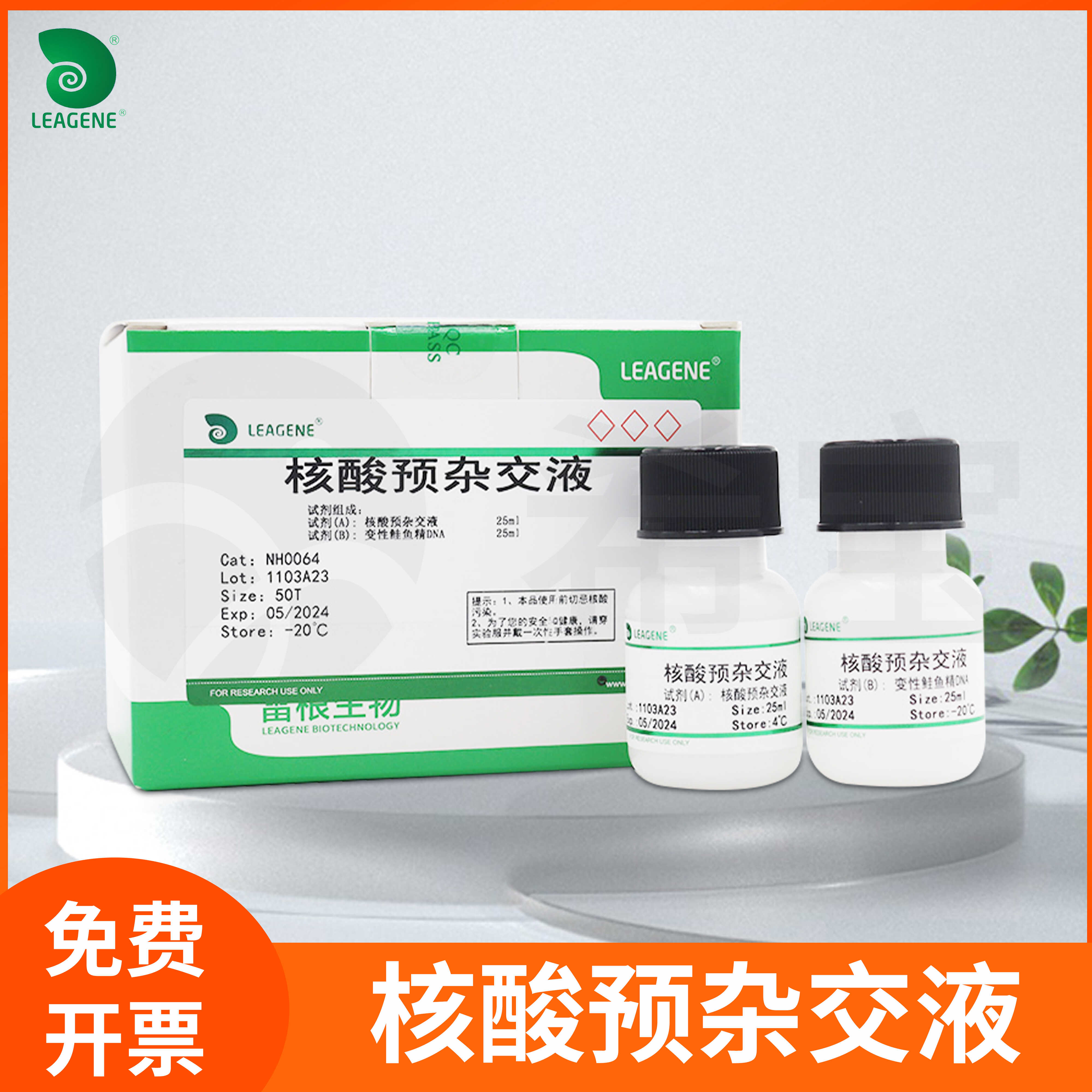 核酸预杂交液原位杂交核酸分子试剂科研实验Leagene雷根NH0064