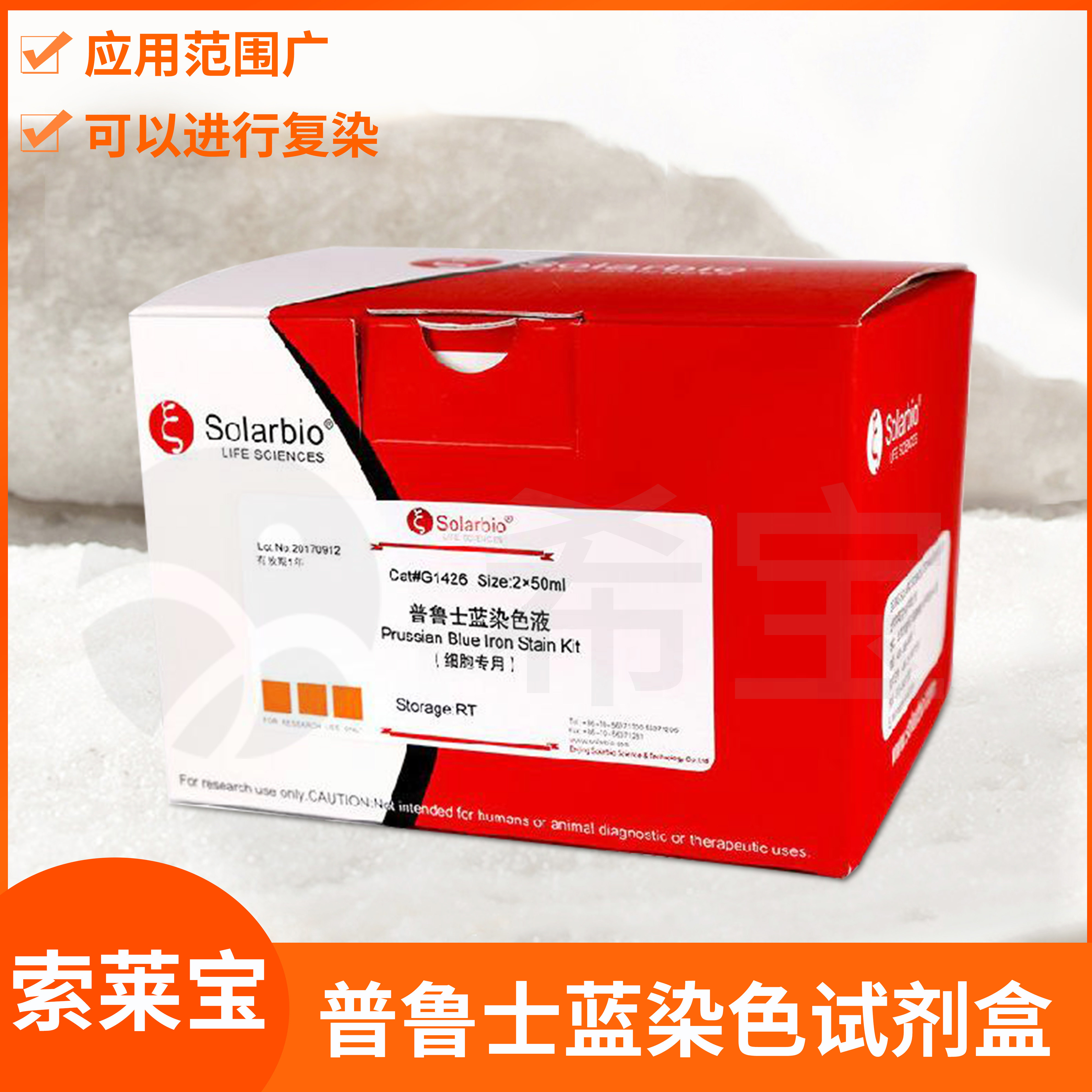 普鲁士蓝染色试剂盒专用/增强型/中性红/核固红/伊红法Solarbio